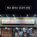 원조불타는닭갈비 - 평택시 | 원조불타는닭갈비