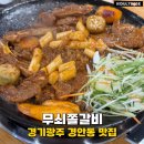 경안로2 | 가성비 쫄! 경기광주 경안동 맛집 무쇠쫄갈비 시그니처 고추장 쫄갈비 후기