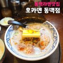 동백3로 | 동백역라멘맛집, 용인라멘맛집 '오카벤 동백점' 메뉴, 주차, 라멘 좋아하는 사람의 솔직후기