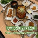 남평 | [내돈내산] 남평 강변장어돼지갈비 | 남평 맛집 | 쌈밥 후기