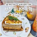 [공지] 부천 송내역 카페 인더시즌 디저트 브런치