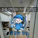 센트럴파크리움 | 🏡 파주 센트럴파크리움(야당) 입주청소 ✨ “니코틴·기름때·분진까지 완벽 복원”