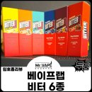 베이프랩 비터 입호흡 액상