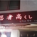 닌자고쿠시 이미지