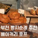 짝커피호프 | 부천 빵집 추천 베이커리호프 오이바게트 무조건!