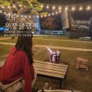 씨유 내남중앙점 | 경주 용장글램핑 한글 4동 가성비 있는 신상 숙소 후기 재방문 원해요