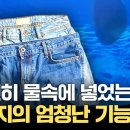 어떻게 가능해?...청바지, 해양 환경 오염 막는다! / YTN 이미지