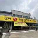 원당짱숯불돼지갈비