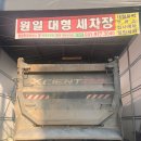 원일대형세차장 이미지