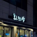 회;뜨는밤