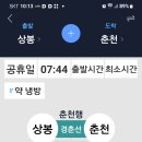 10일9일(수요일)공휴일전철이용부귀리임도에갑니다 이미지