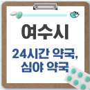 신대약국 | 여수시 24시간 약국, 심야 약국, 주말 약국