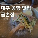 공항갈비탕냉면 | 대구 공항 냉면 갈비탕 맛집 금손정 내돈내산 후기