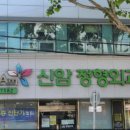 신암정형외과의원 이미지