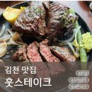 현구운수 | 김천스테이크 맛집 훗스테이크 김천점, 김천어모맛집에서 제대로 먹은 내돈내산