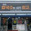 전주칼국수는내가최고다 이미지