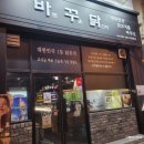 바꾸닭 | 전주 신시가지 바꾸닭, 바로 꾸운 닭꼬치