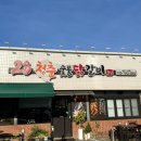청춘찜닭 | [구미]상모동맛집 28청춘숯불닭갈비