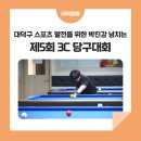 비바체당구클럽(단계점) | 대덕구 스포츠 발전을 위한 박진감 넘치는 &#39;제5회 대덕구청장배 3C 당구대회&#39;