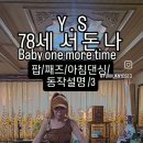 78세 이미지