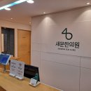 새문한의원 이미지