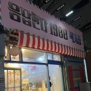 낙원분식 | 신상 분식집: 종로 낙원상가 근처 <응답한다1988 뽁기집> (가오픈 후기)