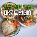 마운트선데이 | 양산 범어 브런치 맛집! 내돈내산 물금 브런치 카페 마운트선데이후기