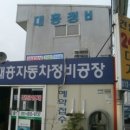 경산자동차정비 이미지