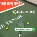 [테니스 레슨] 아이 실내 테니스 레슨 한티역 "강남테니스아카데미" 내돈내산 후기