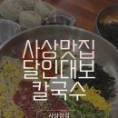 사상초등학교 | 부산 사상 맛집 달인대보칼국수 사상점 후기｜얼큰이칼국수·한우비빔밥 양많이 무료라니!
