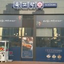 육고탁 세마역점 이미지