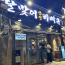 에코넷 | 성수 달맞이광장바베큐 / 소금바베큐 내돈내산 솔직후기 (캐치테이블 원격 웨이팅)