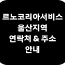 르노코리아자동차울산북구정비사업소 주식회사 | [안내] 울산지역 르노코리아 서비스 연락처 &amp; 주소