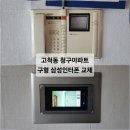 고척청구아파트 | 삼성인터폰 교체 고척동 청구아파트 구형 삼성 SHT-102C 고장 직방비디오폰 설치 후기