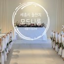모드니 케이터링[모드니기획(주)] | 세종 소규모 돌잔치 단독대관 모드니룸에서 돌잔치 사회 진행 후기