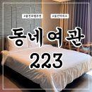 수도여관 | 울진여행 호텔 추천 위치좋고 깔끔한 호텔 동네여관223 내돈내산