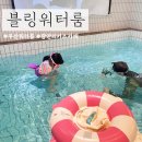 부산워터룸 블링워터룸, 광안리키즈카페 수영장 있는 파티룸 후기