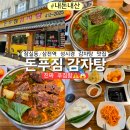 돈푸짐감자탕 양 많은 삼전동 감자탕 맛집 잠실24시식당