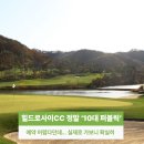 ㈜시원 | 힐드로사이CC 한국 10대 퍼블릭 골프장 맞을까? 그린피 예약 후기