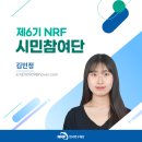 [제6기 NRF 시민참여단] 산학연협력과 함께 꿈꾸는 가치 있는 미래 - ‘2024 산학연협력 EXPO’ 현장 후기