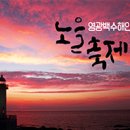 노을 이미지