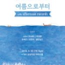 sabo (유상봉) 앨범 발매 기념 공연 &#39;여름으로부터&#39; with afternoon records 9/30 fri