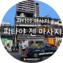 파타야 마사지 &lt; 타이 마사지/ 파타야 비치 로드 젠 마사지 /Zen Massage &gt;왕 프롬 야몽 , 태국 야몽 추천