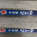 수상한참치.회 이미지
