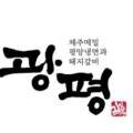 주식회사 광평푸드