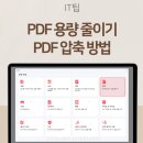 (컴퓨터 활용) PDF 용량 줄이기(알PDF 압축) 이미지