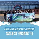 정책기자단의 새로운 시작! 2025년 농림축산식품부 정책기자단 발대식 생생후기