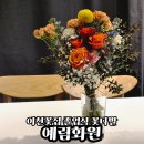 예림화원 이미지