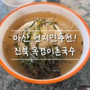 옥경이촌국수 | 마산 진동 현지인 맛집! [옥경이촌국수] 🍜완전 추천 후기