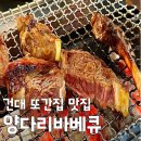 대흥민박 | 남겨서 뭐하게 46회 건대 양다리바베큐 식당 위치 정보, 이지혜도 반한 대흥양다리바베큐